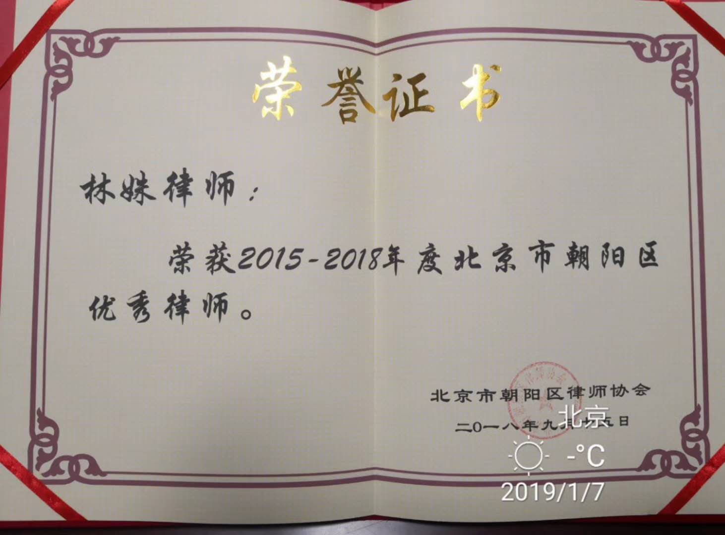 我所林姝主任被评为2015-2018年度北京市朝阳区优秀律师