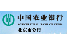中国农业银行北京分行