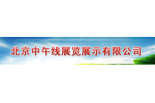 北京中午线展览展示有限公司