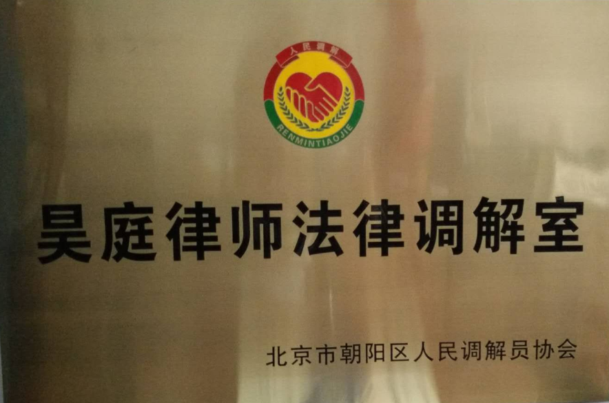 庆祝昊庭律师法律调解室授牌