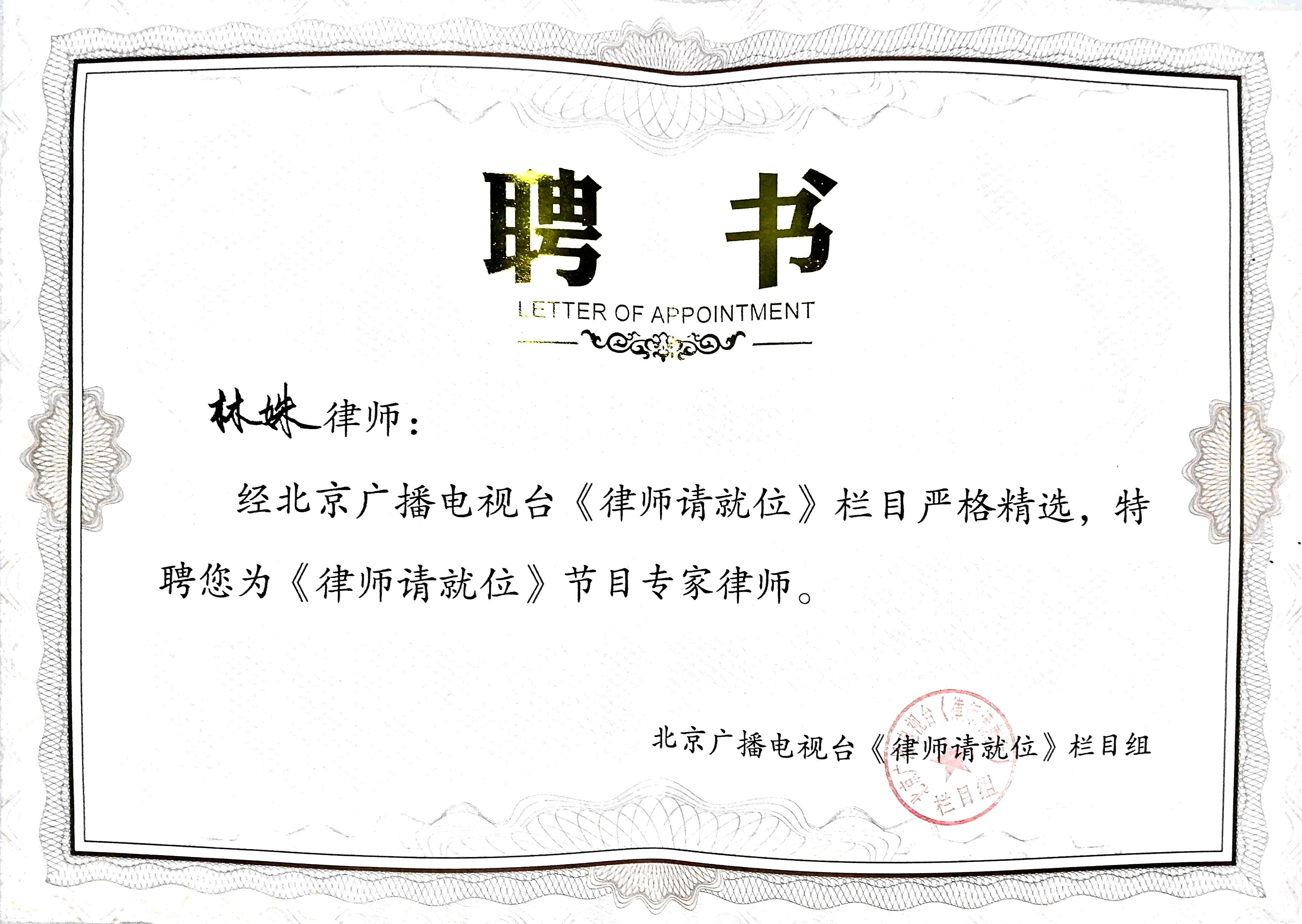 祝贺我所林姝律师受聘北京电视台《律师请就位》专家律师