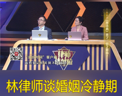BTV-科教频道《律师请就位》——林律师谈离婚冷静期
