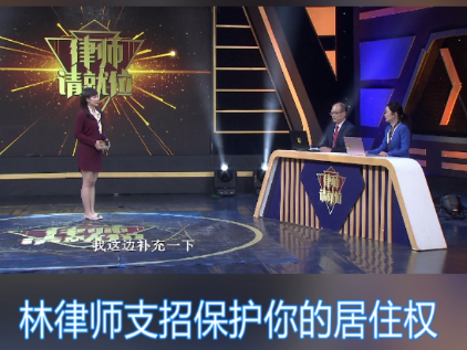 BTV-科教频道《律师请就位》——林律师谈居住权