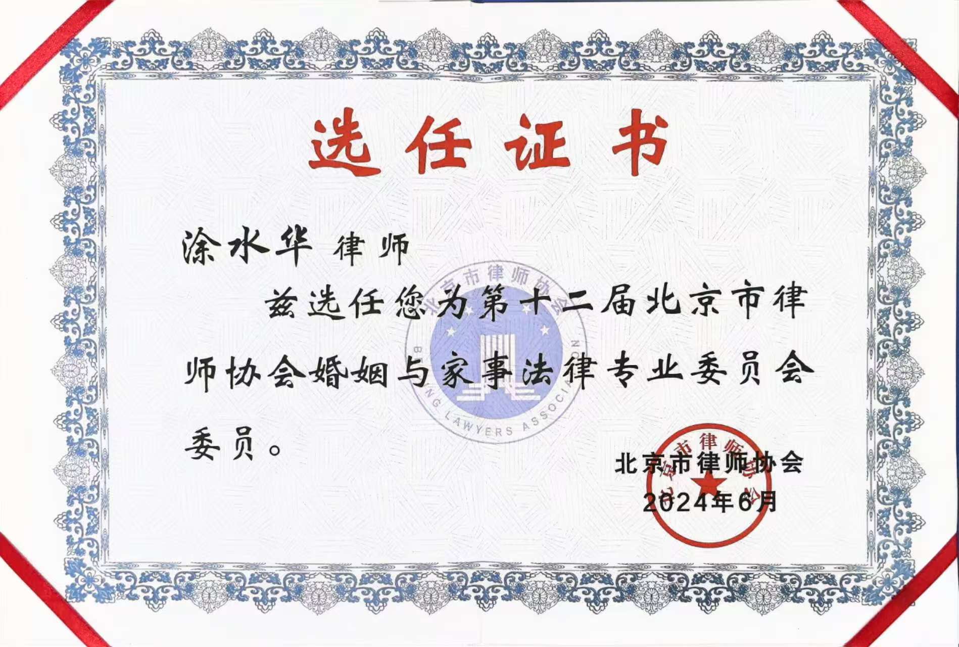 涂水华律师“北京市律协婚姻与家事法律专业委员会委员