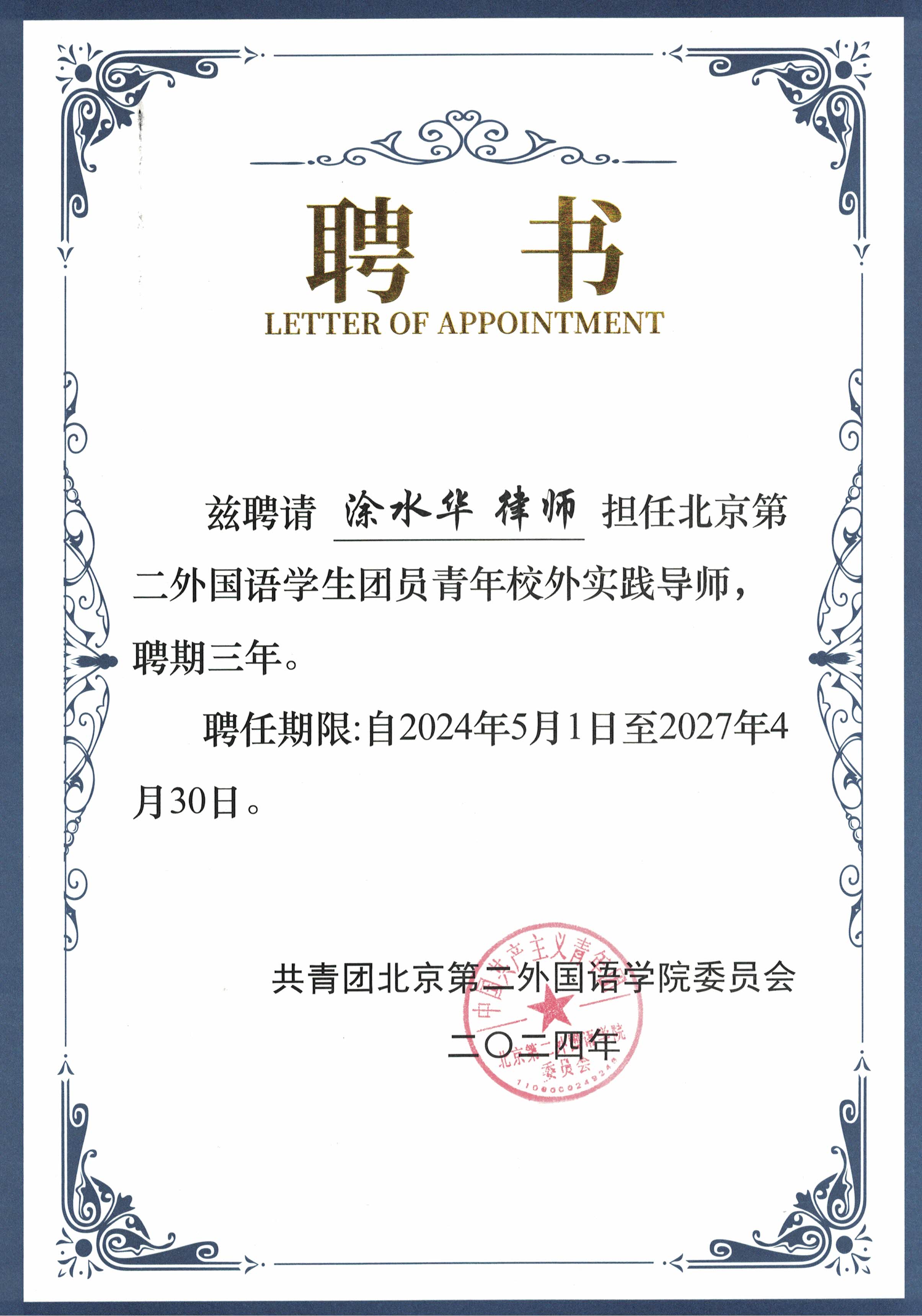 涂水华“北京第二外国语学院校外实践导师”