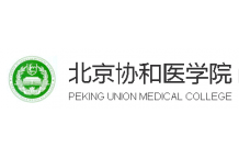 北京协和医学院