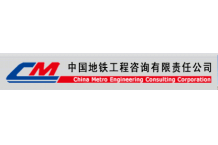 中国地铁工程咨询有限责任公司