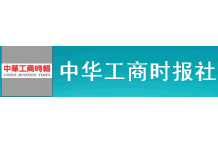 中华工商时报社