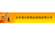 恒兴泰物业