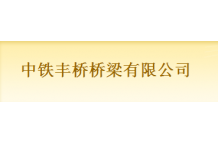 中铁丰桥桥梁有限公司